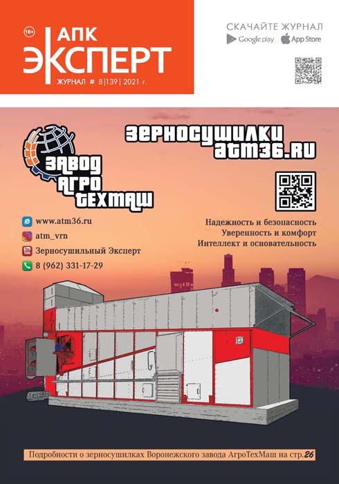 Журнал «АПК Эксперт» №139